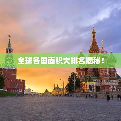 全球各國面積大排名揭秘！