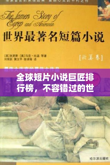 全球短片小說巨匠排行榜，不容錯過的世界級短篇小說家排名！