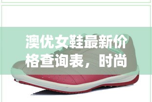 澳優(yōu)女鞋最新價格查詢表，時尚舒適款式多樣，一表掌握最新優(yōu)惠！