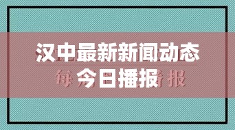 漢中最新新聞動態(tài)今日播報