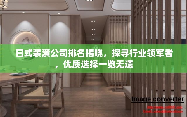 日式裝潢公司排名揭曉，探尋行業(yè)領軍者，優(yōu)質選擇一覽無遺