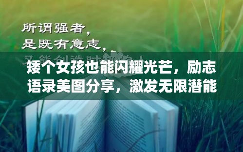 矮個(gè)女孩也能閃耀光芒，勵(lì)志語(yǔ)錄美圖分享，激發(fā)無(wú)限潛能！