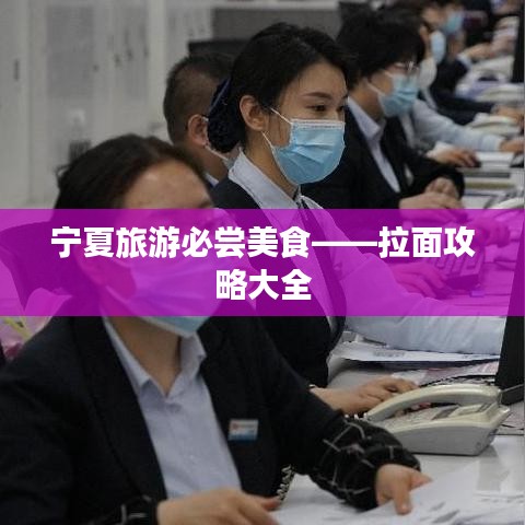 寧夏旅游必嘗美食——拉面攻略大全