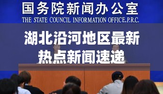 湖北沿河地區(qū)最新熱點(diǎn)新聞速遞