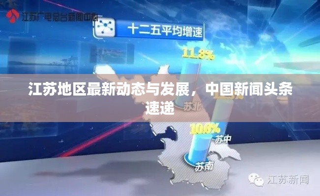 江蘇地區(qū)最新動(dòng)態(tài)與發(fā)展，中國(guó)新聞?lì)^條速遞