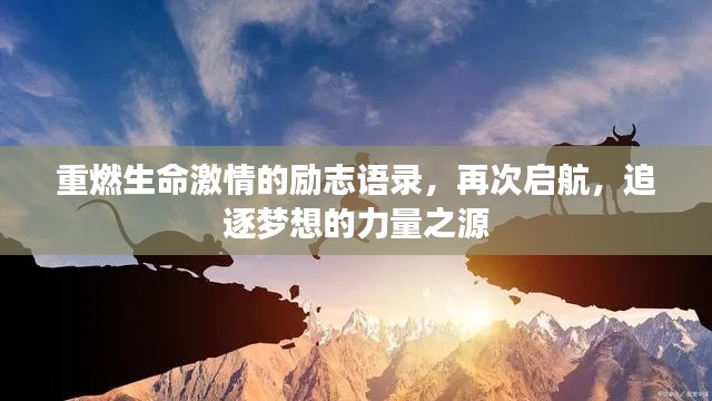 重燃生命激情的勵(lì)志語(yǔ)錄，再次啟航，追逐夢(mèng)想的力量之源