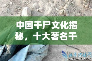 中國干尸文化揭秘，十大著名干尸簡介
