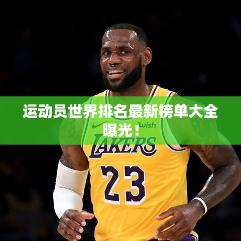運(yùn)動(dòng)員世界排名最新榜單大全曝光！