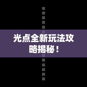 光點全新玩法攻略揭秘！