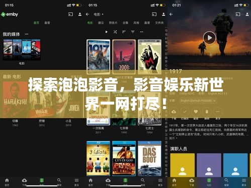 探索泡泡影音，影音娛樂(lè)新世界一網(wǎng)打盡！