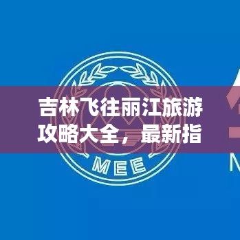 吉林飛往麗江旅游攻略大全，最新指南助你暢游云南秘境