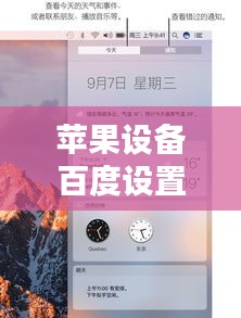 蘋果設(shè)備百度設(shè)置指南，輕松上手操作，讓你的設(shè)備更智能！