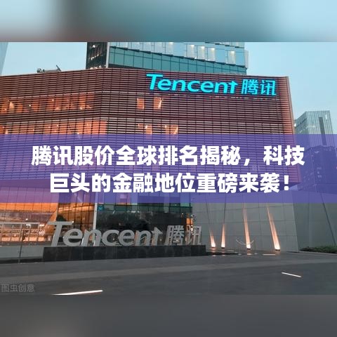 騰訊股價(jià)全球排名揭秘，科技巨頭的金融地位重磅來(lái)襲！
