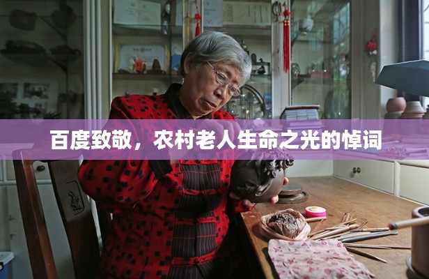 百度致敬，農村老人生命之光的悼詞