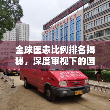 全球醫(yī)患比例排名揭秘，深度審視下的國(guó)際醫(yī)療視野