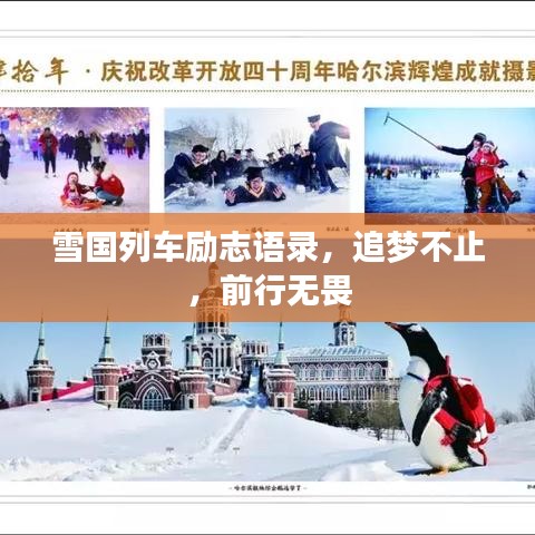 雪國(guó)列車勵(lì)志語(yǔ)錄，追夢(mèng)不止，前行無(wú)畏