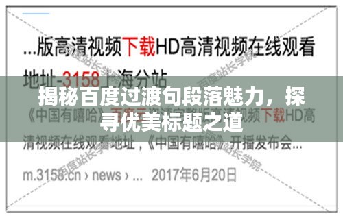 揭秘百度過(guò)渡句段落魅力，探尋優(yōu)美標(biāo)題之道
