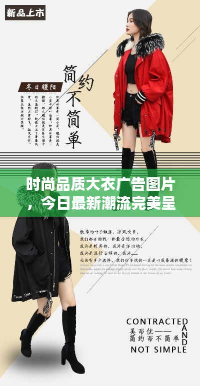 時(shí)尚品質(zhì)大衣廣告圖片，今日最新潮流完美呈現(xiàn)