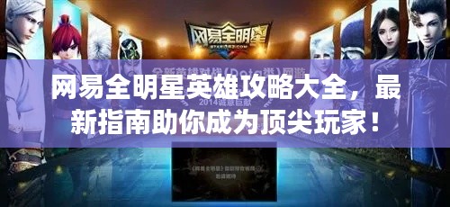 網易全明星英雄攻略大全，最新指南助你成為頂尖玩家！