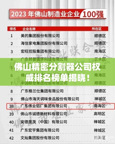 佛山精密分割器公司權(quán)威排名榜單揭曉！