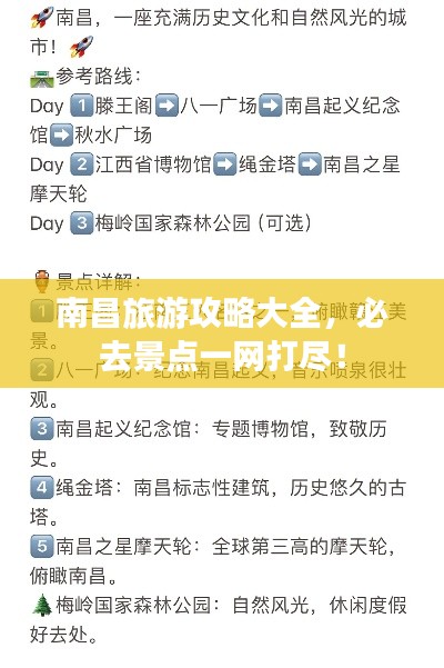 南昌旅游攻略大全，必去景點一網(wǎng)打盡！