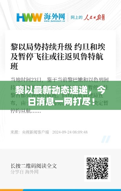 黎以最新動態(tài)速遞，今日消息一網(wǎng)打盡！