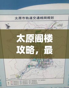太原閣樓攻略，最新路線指南