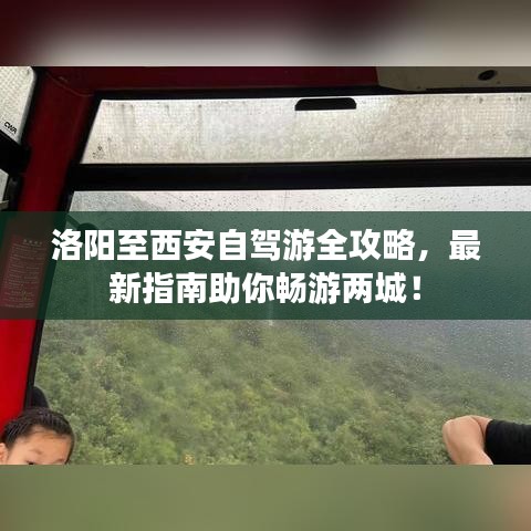 洛陽(yáng)至西安自駕游全攻略，最新指南助你暢游兩城！
