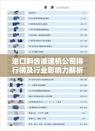 進(jìn)口斜齒減速機(jī)公司排行榜及行業(yè)影響力解析