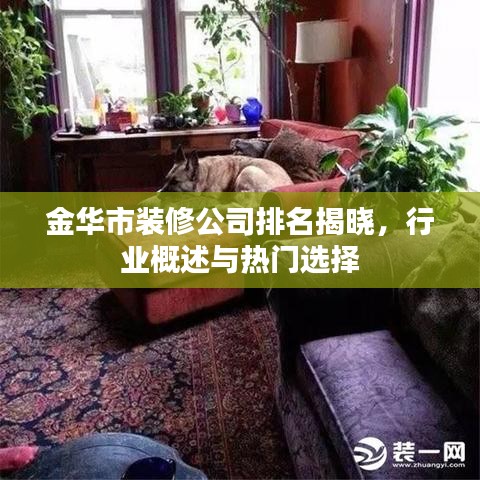 金華市裝修公司排名揭曉，行業(yè)概述與熱門選擇