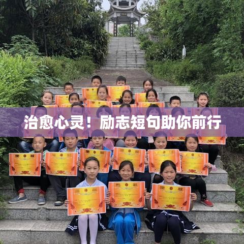 治愈心靈！勵志短句助你前行