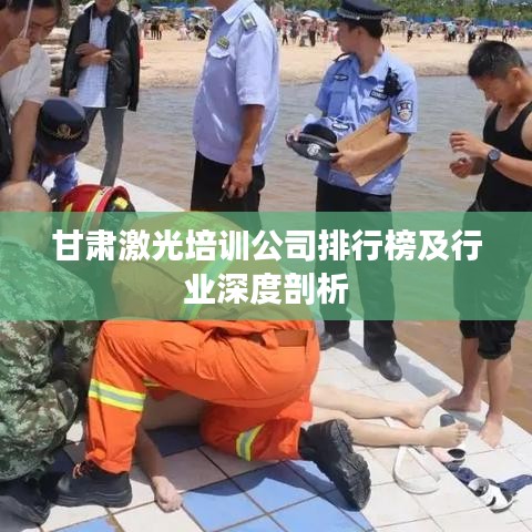 甘肅激光培訓公司排行榜及行業(yè)深度剖析