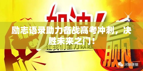 勵(lì)志語(yǔ)錄助力備戰(zhàn)高考沖刺，決勝未來(lái)之門！