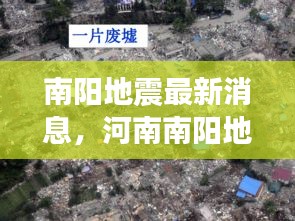 南陽地震最新消息，河南南陽地震新聞頭條速遞