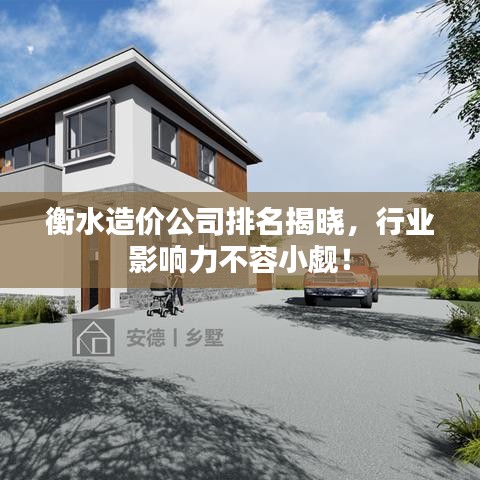 衡水造價(jià)公司排名揭曉，行業(yè)影響力不容小覷！