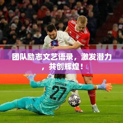 團隊勵志文藝語錄，激發(fā)潛力，共創(chuàng)輝煌！