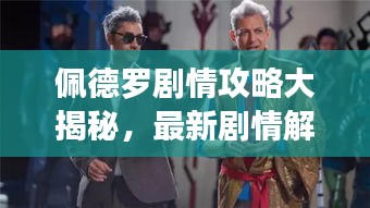 佩德羅劇情攻略大揭秘，最新劇情解析，助你輕松通關(guān)！