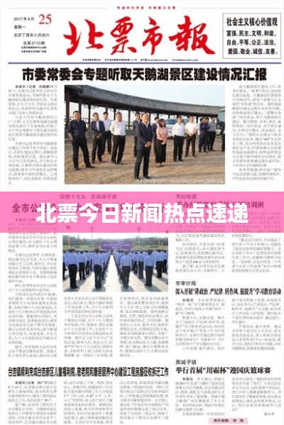 北票今日新聞熱點(diǎn)速遞