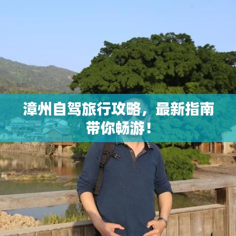漳州自駕旅行攻略，最新指南帶你暢游！