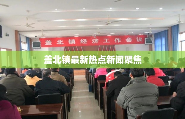 蓋北鎮(zhèn)最新熱點(diǎn)新聞聚焦