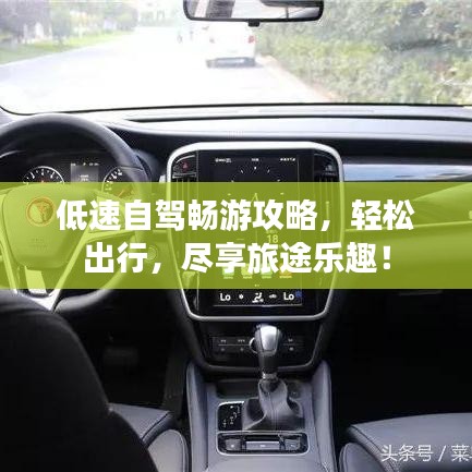 低速自駕暢游攻略，輕松出行，盡享旅途樂(lè)趣！
