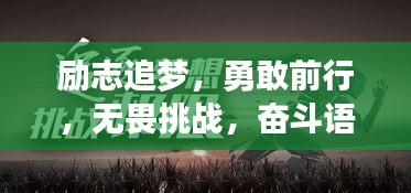 勵志追夢，勇敢前行，無畏挑戰(zhàn)，奮斗語錄啟示心靈