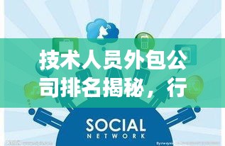 技術(shù)人員外包公司排名揭秘，行業(yè)洞察與趨勢(shì)展望
