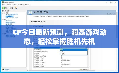 CF今日最新預(yù)測，洞悉游戲動態(tài)，輕松掌握勝機先機