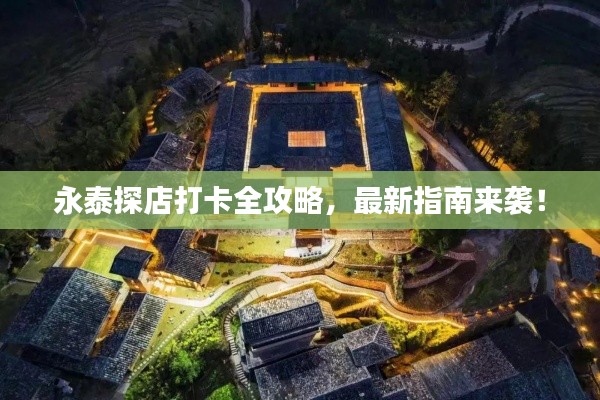 永泰探店打卡全攻略，最新指南來襲！