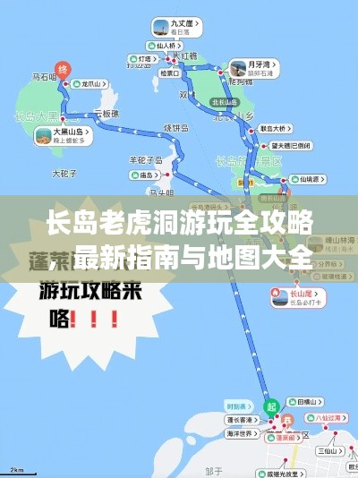 長(zhǎng)島老虎洞游玩全攻略，最新指南與地圖大全