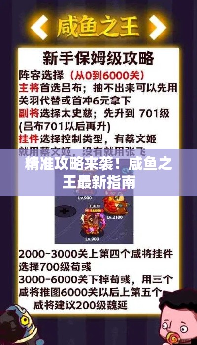 精準攻略來襲！咸魚之王最新指南