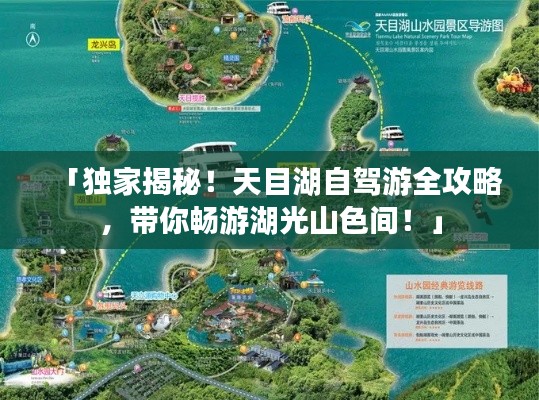 「獨(dú)家揭秘！天目湖自駕游全攻略，帶你暢游湖光山色間！」