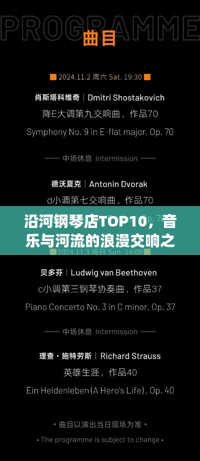 沿河鋼琴店TOP10，音樂與河流的浪漫交響之旅