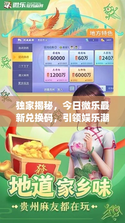 獨家揭秘，今日微樂最新兌換碼，引領(lǐng)娛樂潮流的獨家福利！